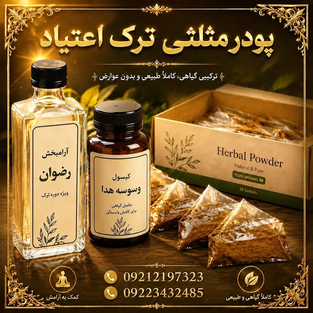 پک ویژه ترک اعتیادREZVAN(اپیوم و ب۲) 10 روزه اصل