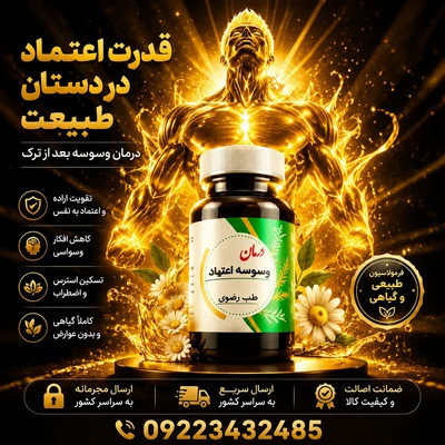 کپسول ضد وسوسه اعتیاد بعداز ترک (REZVAN)