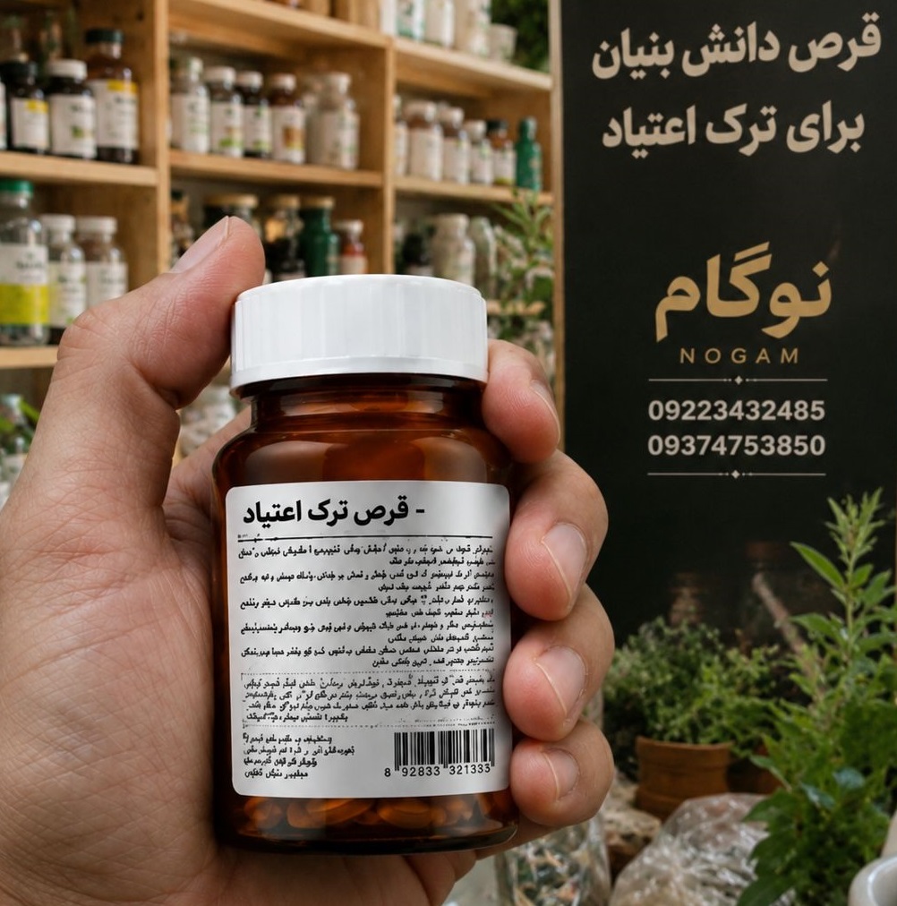 ترک اعتیاد نوگام ( مخصوص شاغلین متادون 40) کپسولی 20روزه +پاکسازی