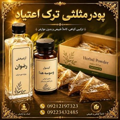 پک یکماهه ترک قوی رضوی شیره و تریاک