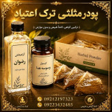 پک یکماهه ترک قوی رضوی شیره و تریاک