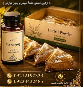 پک ویژه ترک اعتیادREZVAN(تریاک وشیره) اصل (با ضمانت) 10روزه